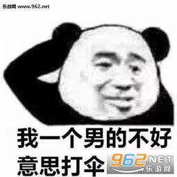 我一个男的不好意思打伞表情图片男生寻找伞友表情包下载乐游网游戏下载
