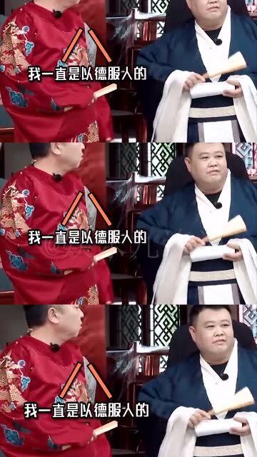 我社的宗旨是以德服人,老秦德云社是个和睦的大家庭,能动手就别吵吵