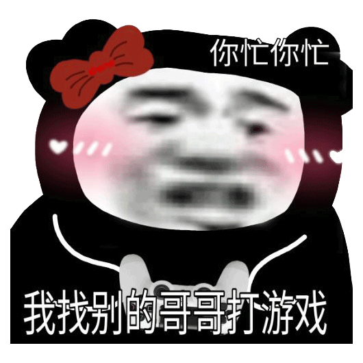 熊猫头表情包单身的人那么多,不想做其中一个