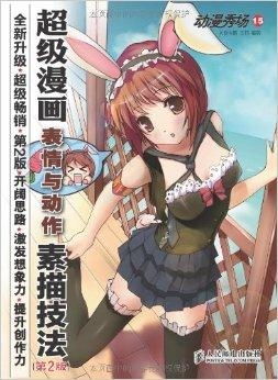 动漫秀场15超级漫画表情与动作素描技法