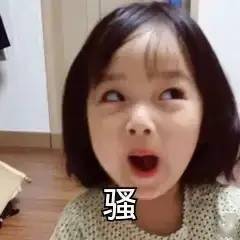 沙雕表情包洗好澡等老公