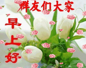 4月3日,好美好漂亮,送给群里的每一位朋友