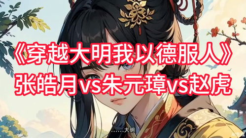 穿越大明,我以德服人张皓月朱元璋赵虎,张皓月轻轻咳嗽了一声