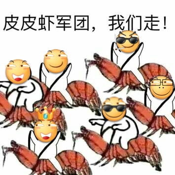 滑稽大战皮皮虾表情包完整版下载滑稽大战皮皮虾表情包无水印版下载高清版腾牛下载