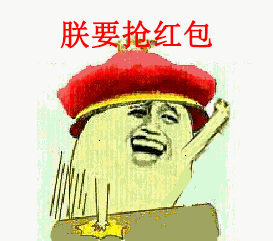 暴走漫画带字表情包微信要红包的