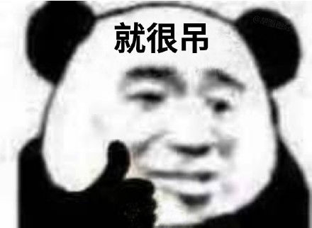 关晓彤长腿熊猫表情包撤回