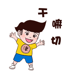 以人民的名义通知你,不光为了玩儿,介局儿你得去
