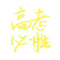 高考必胜头像,2018高考必胜图片高考加油高考必胜