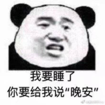 晚安微信表情包表情包