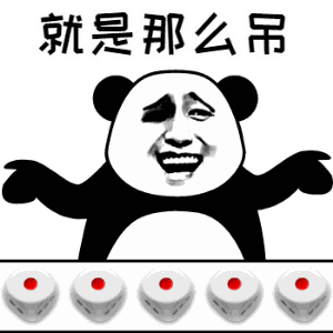 动态表情包电摇摇骰子