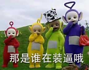 魔性表情包天线宝宝真是太可爱太魔性了