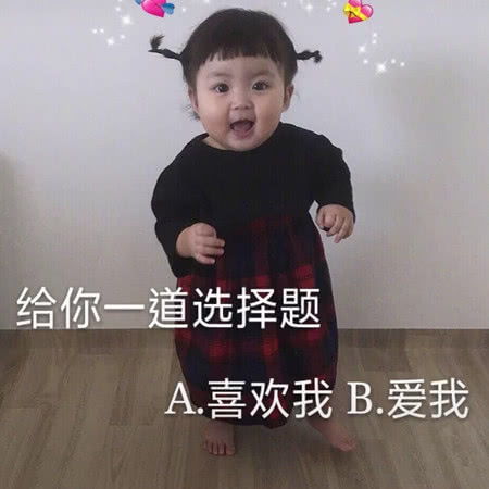 表情为难大猪蹄子的表情包给你一道选择题,喜欢我还是爱我表情