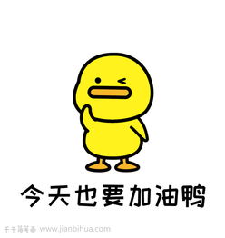 工作学习不开心,咪球加油鸭表情包鼓鼓劲