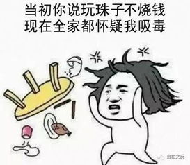当玩珠子的时候,家人都怀疑我在吸毒