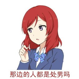 你们喜欢污点的女生吗你怎么可能有女朋友表情包