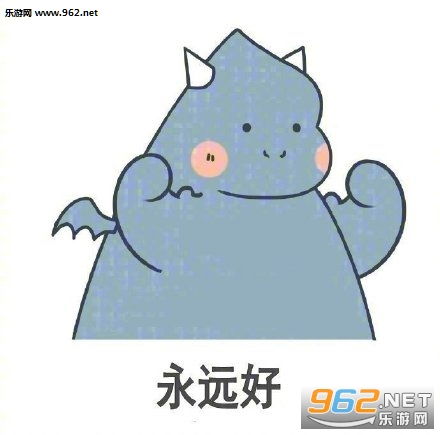 你要相信等过了这个坎表情你要相信等过了这个坎图片无水印下载乐游网游戏下载