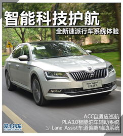 智能科技护航斯柯达速派智能系统体验