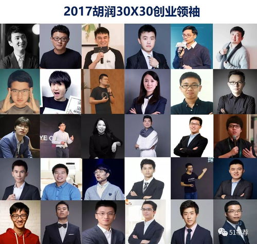 胡润研究院发布2017胡润百富榜2017胡润30x30创业领袖