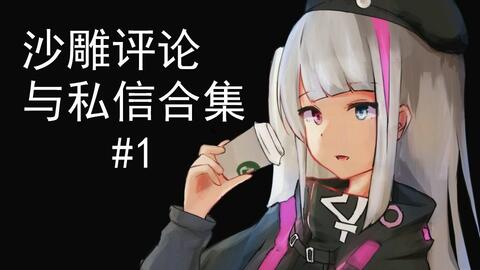 少女前线沙雕评论与私信合集1