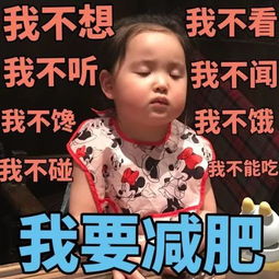 胖星人看过来,是时候存点减肥表情包了,用来督促和警示自己了