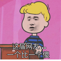 斗图表情包这届网友一个比一个傻