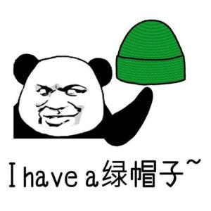 不要催在做了表情包绿帽