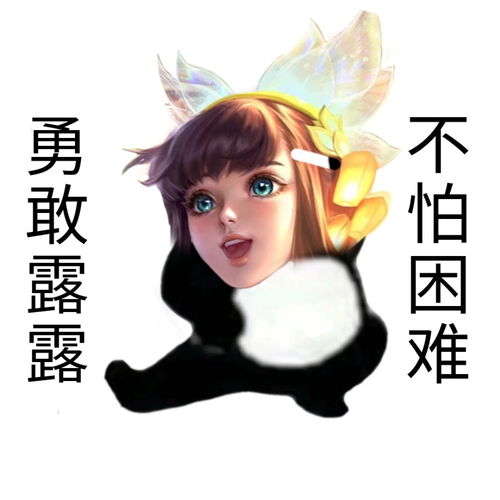 王者接头表情包勇敢耀耀,不怕施施