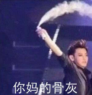 为什么有的男同学不喜欢用表情包,是怕伤到别人还是太过认真