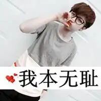 时尚男生头像夺我所爱,我凭什么拱手相让