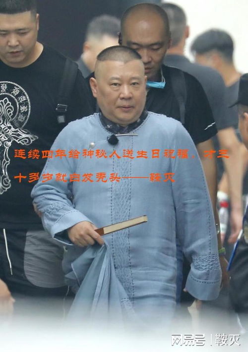 连续四年给神秘人送生日祝福,才三十多岁就白发秃头