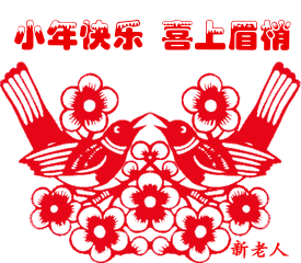 最新最全的小年动态表情图,送给群里的每位朋友,太漂亮了