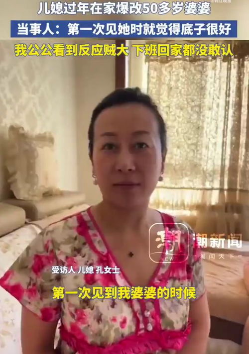 女子过年爆改50多岁婆婆,直接变了一个人,公公下班回家没敢认