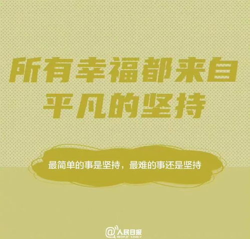 人民日报30岁前应该明白的9个道理,早知道早受益