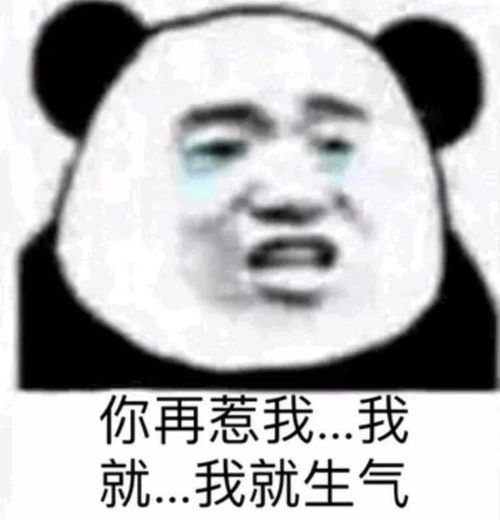 熊猫头表情包丨别这样,我真的很害羞