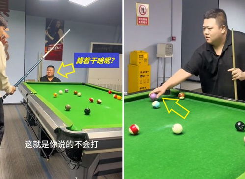 解清帅和大哥打台球,解清栋全场耍赖,被二弟抓现行