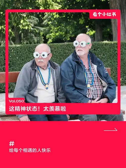 快乐小老头,是怎样的精神状态