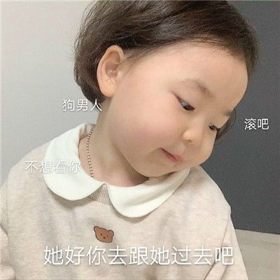 最新版可爱小孩微信表情包生气了哄不好了