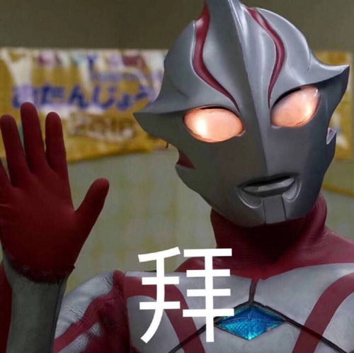 你相信这世界上有奥特曼嘛