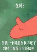 在吗借我一个女朋友我不还了到时让海绵宝宝还你图片在吗借我一个男朋友表情包下载乐游网游戏下载