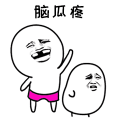 练练表情包gif很痛