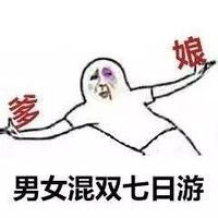 表情包之你的国庆节准备怎么过