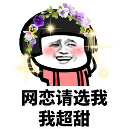 2018网恋请选我,我超甜系列表情包图片预览