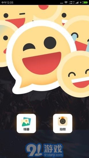 emoji表情相机软件下载emoji表情相机安卓版下载91软件下载
