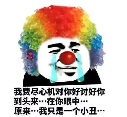 小丑竟是我自己是什么梗反映年轻人怎样的心理他们看起来好快乐
