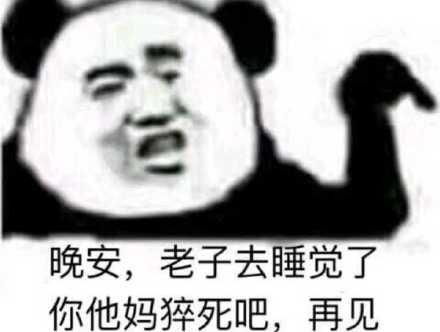 一期可以增加两人感情的表情包老子要碎了,快跟老子说晚安安