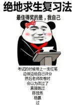 期末复习法表情包下载期末复习法表情包高清无水印极光下载站