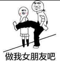 做我女朋友表情包我想找一个女朋友,给她世上最好的温柔