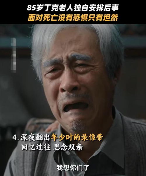 85岁丁克老人独自安排后事,突然做了4件事,62万存款给了一女人