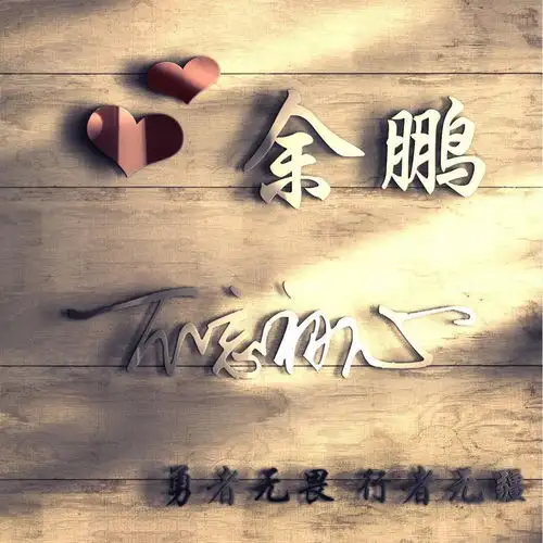 适合三十多岁微信头像而立