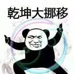 乾坤肉挪移